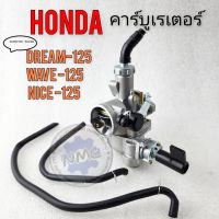 คาร์บู wave125 dream125 nice125 คาร์บูเรเตอร์ เวฟ125 ดรีม125 ไนท์125 ของใหม่