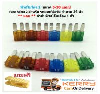 14 pcs MICRO2 ฟิวส์รถยนต์ฟอร์ด 5A 7.5A 10A 15A 20A 25A 30A สำหรับ Ford ไมโครฟิวส์ 2 แถม ปากคีบสีเหลือง 1 ชิ้น