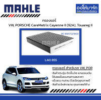 MAHLE กรองแอร์ VOLKSWAGEN, PORSCHE CareMetrix Cayenne II (92A), Touareg II, LAO 855 95857221900 สินค้าบรรจุ 1 ชิ้น