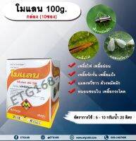 โมแลน 100g. 1 กล่อง 10 ซอง อะซีทามิพริด อะเซทามิพริด สารกำจัดแมลง ดูดซึม กำจัด เพลี้ยไฟ แมลงหวี่ขาว ด้วงหมัดผัก เพลี้ยอ่อน เพลี้ยจักจั่น