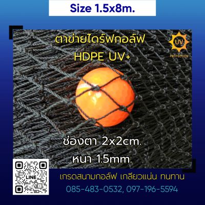 (ขนาด 1.5 x 8m.) ตาข่ายซ้อมไดร์ฟกอล์ฟ ตาข่ายกันนก HDPE UV protection สีดำ หนา 1.5mm. 2x2cm.