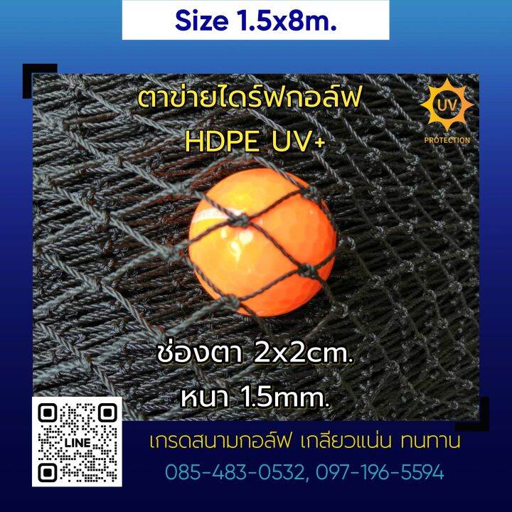 ขนาด-1-5-x-8m-ตาข่ายซ้อมไดร์ฟกอล์ฟ-ตาข่ายกันนก-hdpe-uv-protection-สีดำ-หนา-1-5mm-2x2cm