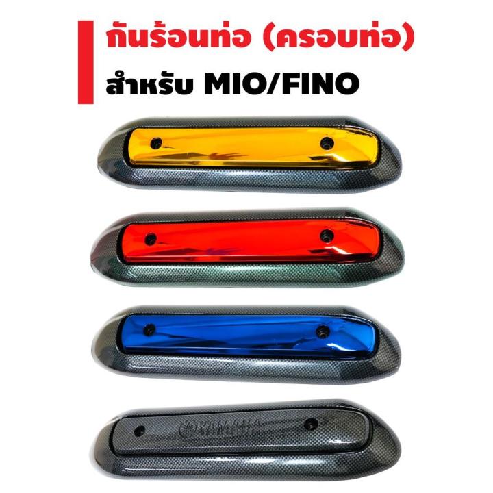 กันร้อนท่อ-สำหรับ-mio-fino-เก่า-กันร้อนท่อmio-มี5สี-เลือกตัวเลือกด้านใน-บริการเก็บเงินปลายทาง