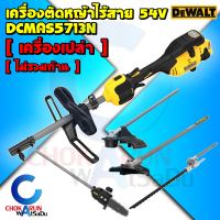 Dewalt เครื่องตัดหญ้า ไร้สาย 54V DCMAS5713N [ เครื่องเปล่า ] - ตัดหญ้า ตัดไม้ ตัดพุ่มไม้ เล็มหญ้า อะไหล่ก้านตัด