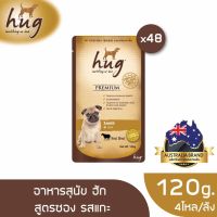 [ลด50%] ล้างสต๊อก!! [ส่งฟรี] ฮัก อาหารสุนัขขนาด 120 กรัม สูตรแกะ x48 ซอง (HUG DOG FOOD 120g. Lamb x48)