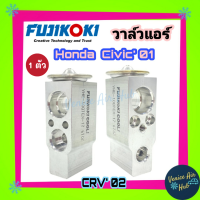 วาล์วแอร์ FUJIKOKI ฮอนด้า ซีอาร์วี 2002 - 2006 , ซีวิค 2001 - 2005 HONDA CRV02 Gen2 CIVIC01 วาล์ว แอร์ วาวล์ บ็อค บ็อก ตู้แอร์ คอล์ยเย็น คอยแอร์ รถยนต์