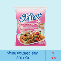 FaThai ฟ้าไทย ผงปรุงรส รสไก่ 800 กรัม (1 ซอง)