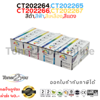 Color Box / Fuji Xerox / CT202264 / CT202265 / CT202266 / CT202267 / ตลับหมึกพิมพ์เลเซอร์เทียบเท่า / Fuji Xerox DocuPrint / CP115w / CP116w / CP225w / CM115w / CM225fw / สีดำ,ฟ้า,แดง,เหลือง / 1 ชุด