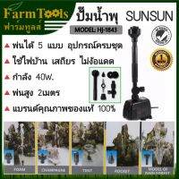 SUNSUN ปั๊มน้ำพุ 40W ฟรีหัวน้ำพุ4แบบ รุ่นHJ-1843 ปั้มน้ำพุ เครื่องทำน้ำพุ ของแท้