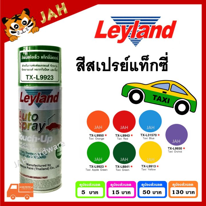 สีสเปรย์-พ่นรถยนต์-แท็กซี่-สีแท็กซี่-leyland-taxi-tx-l9950-tx-l9943-tx-l31570-tx-l9923-tx-l8841-tx-l9913-layland-เลย์แลนด์