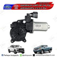 มอเตอร์กระจกประตู Ford RangerT6,MazdaBT50Pro ด้านหน้าซ้าย แท้ มือ2 2 PIN