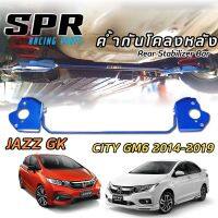 SPR ค้ำกันโคลงหลัง ตรงรุ่น Honda Jazz GK 14-21 , City GM6 14-19 ของแท้ ติดตั้งง่าย ค้ำหลัง ค้ำล่าง กันโคลงหลัง