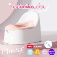 กระโถนเด็ก ชักโครกเด็ก แถมฟรีแปรงขัด รุ่น Classic