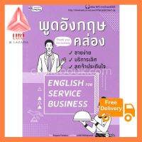 พูดอังกฤษคล่อง ขายง่าย บริการเลิศ ลูกค้าประทับใจ (ENGLISH FOR SERVICE BUSINESS) (พร้อม MP3 ใช้ดี ช้าไม่ได้แล้ว