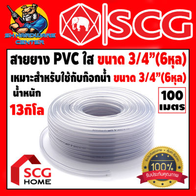 สายยางใส PVC ขนาด 3/4" (6หุล) ความหนา 1.9mm น้ำหนัก 13กิโลกรัม ยี่ห้อ SCG by NPI