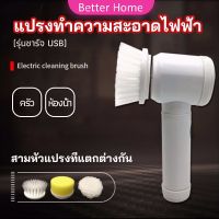 แปรงทำความสะอาด แปรงไฟฟ้า แปรงขัดพื้น แบบชาร์ USB เปลี่ยนหัวใช้งานได้  electric cleaning brush