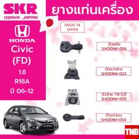 ซีวิค ฮอนด้า CIVIC ยางแท่นเครื่อง HONDA CIVIC FD 1.8/2.0 R18A,K20Z2 ปี 2006-2012 แบรนด์ SKR สินค้านำเข้าจาก JAPAN นางฟ้า