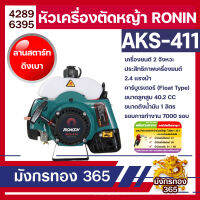 หัวเครื่องตัดหญ้า 2 จังหวะ RONIN รุ่น AKS-411 ทรง RBC411/มากีต้า สีเขียว/เหลือง ลานสตาร์ทเบา