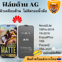 ฟิล์มกระจกเต็มจอแบบด้านAG HUAWEI Nova2Lite Y6Pro Y9 Enjoy9Plus Y8S PsmartZ Y9A