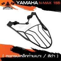 ตะแกรงท้ายเบาะ ตรงรุ่น YAMAHA N-MAX 155 แร็คท้าย ตะแกรงท้ายรถมอเตอร์ไซค์ ท้ายเบาะ แร็ค อะไหล่แต่งรถมอไซค์ อะไหล่มอไซค์ ของแต่งรถ