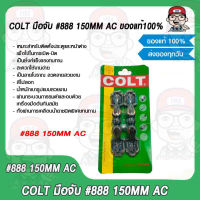 COLT มือจับ รุ่น #888 ขนาด 150MM AC ของแท้ 100%