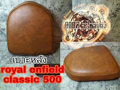 เบาะหลัง royal enfield classic 500 เบาะตรงรุ่น royal enfield classic 500 (สำหรับรถมอเตอร์ไซต์สไตลืวินเทจ) bobber