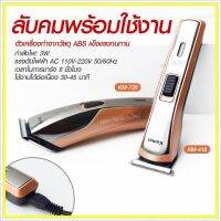 Kemei KM720 รุ่น KM-720 KM719 KM723 KM418 CKL8850 แบตตาเลียนตัดผม ปัตตาเลี่ยน ตกแต่งทรงผม ไร้สาย กันจร แบบชาร์จไฟฟ้า