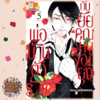 พ่อบ้านตัวร้ายกับยัยคุณหนูจอมยุ่ง เล่ม 1-5 มือ 1 พร้อมส่ง