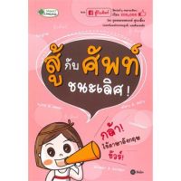 ส่งฟรี หนังสือ  หนังสือ  สู้กับศัพท์ ชนะเลิศ!  เก็บเงินปลายทาง Free shipping