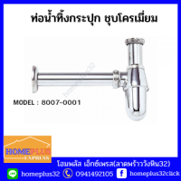 XTKA ท่อน้ำทิ้ง เเบบกระปุก ชุบโครเมี่ยม อุปกรณ์ห้องน้ำ รุ่น8007-0001