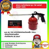 SOLO กาน้ำมันโซล่าร์ รุ่น 736 ของแท้ 100%