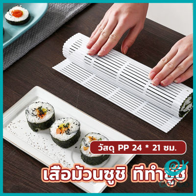 GotGo DIY แผ่นม้วนซูชิ แผ่นพลาสติกสำหรับทำซูชิ Sushi mat