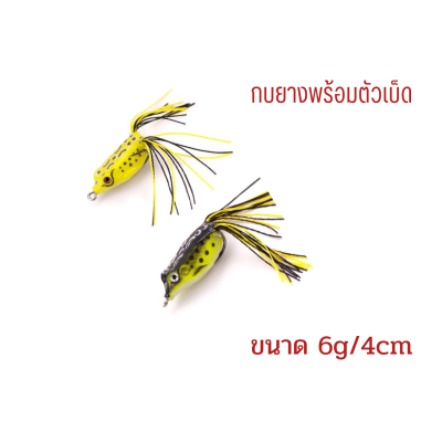 เหยือปลอมตกปลา กบยางทันเดอร์ สำหรับปลาผิวน้ำและปลาล่าเหยื่อเป็นหลัก น้ำหนัก6g ความยาว4cm *ส่งเร็วจากไทย*
