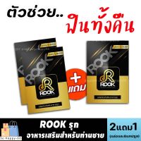 ส่งฟรี/ขายดี [2แถม1] Rook รุก ผลิตภัณฑ์สำหรับผู้ชาย อาหารเสริมท่านชาย ตื่นตัวง่าย เพิ่มสมรรถภาพ (กล่องละ 6แคปซูล) ใช้ได้ทั้งหญิงชาย Sohappy66