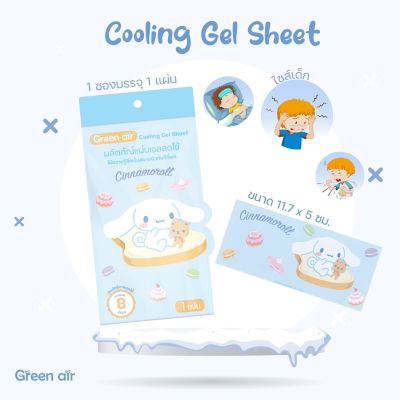 Green air Cool fever แผ่นเจลลดไข้ เจลลดไข้ สำหรับเด็ก (1ซอง / 2 ชิ้น ) ลิขสิทธิ์แท้ sanrio