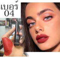 เบอร์ 04 COLOR LASTING LIPGLOSS ลิปกลอสที่มอบเรียวปากแวววาวถึงขีดสุด สูตรพิเศษของซุปเปอร์เฉด ไม่ทำให้ริมฝีปากเหนียวเหนอะหนะ อีกทั้งช่วยให้ริมฝีปากแลดูเนียนนุ่มชุ่มชื่นตลอดทั้งวัน ขายเครื่องสำอาง