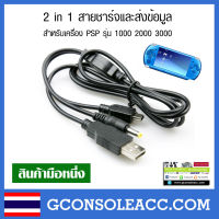 [PSP] 2 in 1 สายชาร์จและส่งข้อมูล สำหรับเครื่อง PSP 1000 2000 3000 สินค้าทดสอบแล้วทุกชิ้น psp