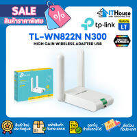 ?TP-LINK TL-WN822N N300 HIGH GAIN WIRELESS ADAPTER USB รองรับการใช้งานบนคลื่น 2.4Ghz เสาสัญญาณภายนอก 2 เสา?