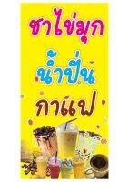 262 ป้ายน้ำปั่นชากาแฟ ขนาด40x80cm แนวตั้ง ฟรีเจาะตาไก่4มุม)พิมพ์ด้วยเครื่องพิมพ์อิงค์เจทและหมึกญี่ปุ่นอย่างดี ภาพคมชัด ทนแดด ทนฝน