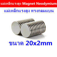 1/10ชิ้น แม่เหล็กแรงสูง 20*2มิล Magnet Neodymium 20x2mm ทรงกลมแบน 20x2 มิล แม่เหล็ก NdFeb แรงสูง ติดงานประดิษฐ์ DIY ติดตู้เย็น ติดหนึบ ติดทน