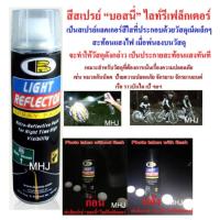 AGT สีสเปรย์ Bosny ไลท์รีเฟล็กเตอร์ Light Reflector Paint สีพ่นรถ  Spray