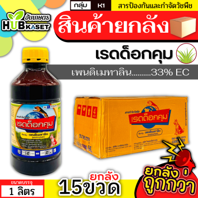 💥💥 สินค้ายกลัง 💥💥 เรดด็อกคุม ตราหมาแดง 1ลิตร*15ขวด (เพนดิเมทาลิน) กำจัดวัชพืชก่อน-หลังงอกในอ้อย ใบแคบและใบกว้าง