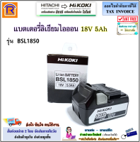 HIKOKI/HITACHI (ไฮโคคิ/ฮิตาชิ) แบตเตอรี่ 18V 5.0Ah รุ่น BSL1850 Lithium-Ion Battery ของแท้ 100% (396335790)