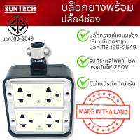 SUNTECH , YOTA ปลั๊กพ่วงบล็อก 4 ช่อง PVC พร้อม ปลั๊กตัวเมีย 3 ขา