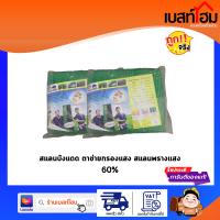 MCT แสลน สีเขียว 60%  สแลน กรองแสง ผ้ากรองแสง