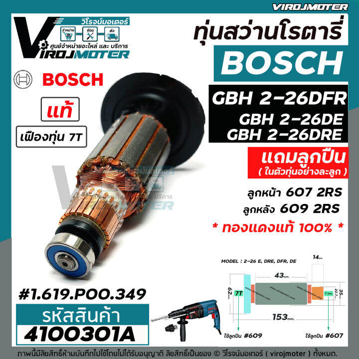 ทุ่นสว่านโรตารี่-bosch-gbh-2-26-dfr-gbh-2-26-de-gbh2-26-dre-ทุ่น-7-ฟัน-แท้-บริษัท-100-ใช้ทุ่นตัวเดียวกัน-4100301a