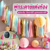 MD กระดาษพู่ สำหรับห้อยตกแต่งปาร์ตี้ 5 ชิ้น Party supplies