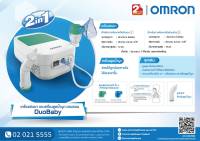 เครื่องพ่นยาOmron Duobaby NE- C301 ชุดดูดน้ำมูกเด็ก และ พ่นละอองยา เด็กพร้อมอุปกรณ์ ประกันศูนย์ 2ปี