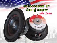 LXJ ดอกลำโพงซับรถยนต์ 8 นิ้ว 4 OHMS 800 วัตต์ ว้อยคู่ 800WSUB WOOFFER รุ่นLXJ LX-82(แพ็ค 2 ดอก）