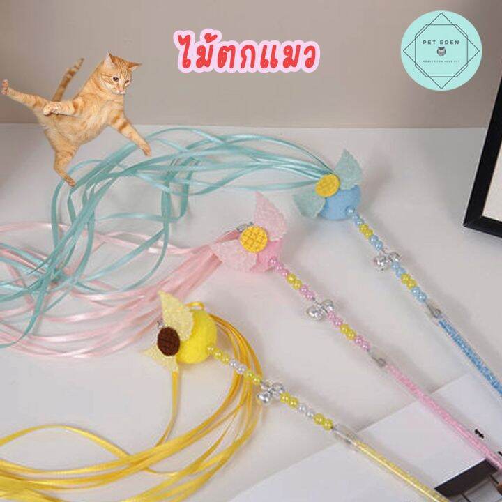 ไม้ตกแมว-ของเล่นแมว-ไม้ล่อแมว-angle-cat-teaser-wand-ของเล่นลูกแมว